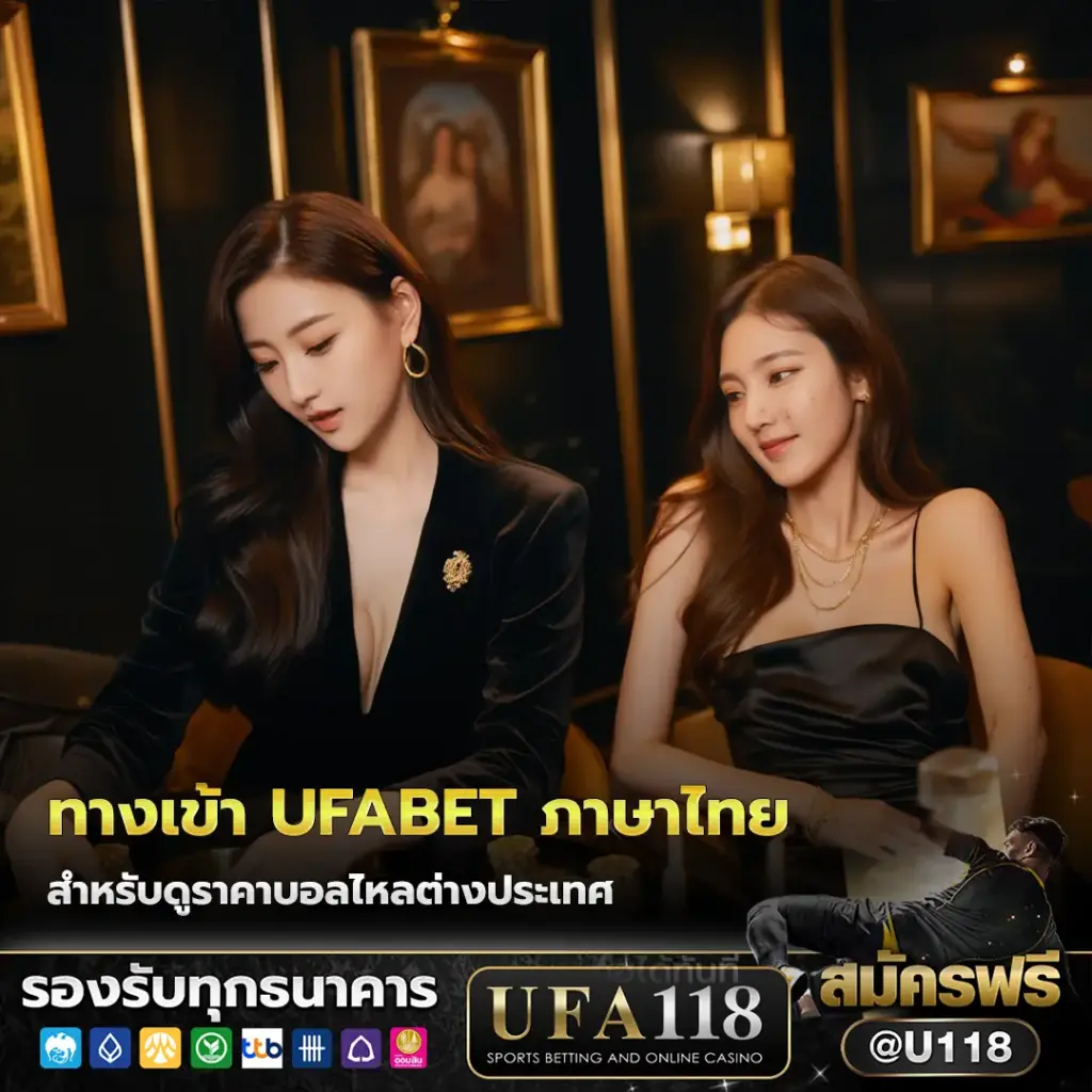 ทางเข้า ufabet ภาษาไทย ล่าสุด สำหรับดูราคาบอลไหลต่างประเทศเปรียบเทียบ