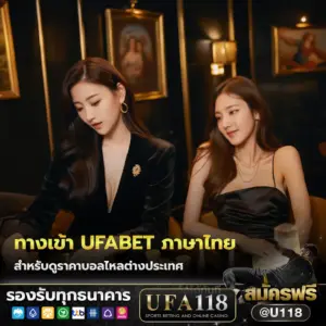 ทางเข้า ufabet ภาษาไทย ล่าสุด สำหรับดูราคาบอลไหลต่างประเทศเปรียบเทียบ